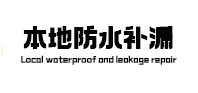 普安本地防水补漏
